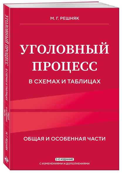 Мария Решняк: Уголовный процесс в схемах и таблицах. 3-е изд. с изм. и доп.