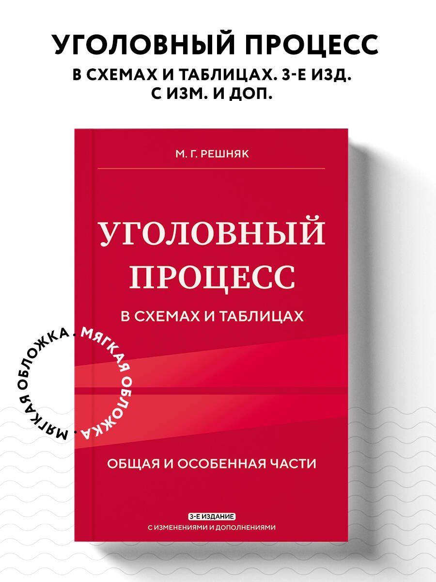 Мария Решняк: Уголовный процесс в схемах и таблицах. 3-е изд. с изм. и доп.