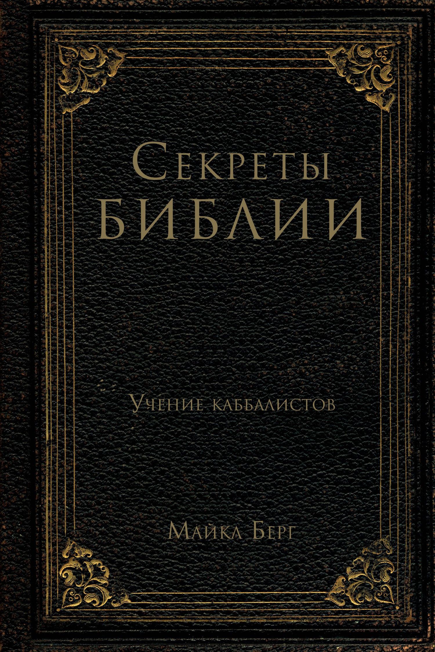 Майкл Берг: Секреты Библии. Учение каббалистов