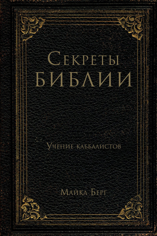 Майкл Берг: Секреты Библии. Учение каббалистов