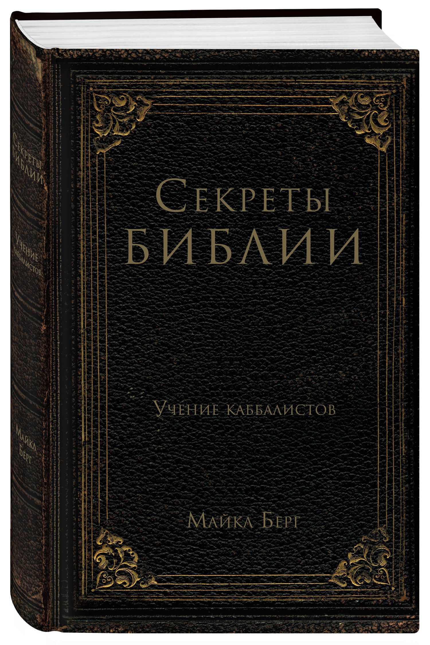 Майкл Берг: Секреты Библии. Учение каббалистов