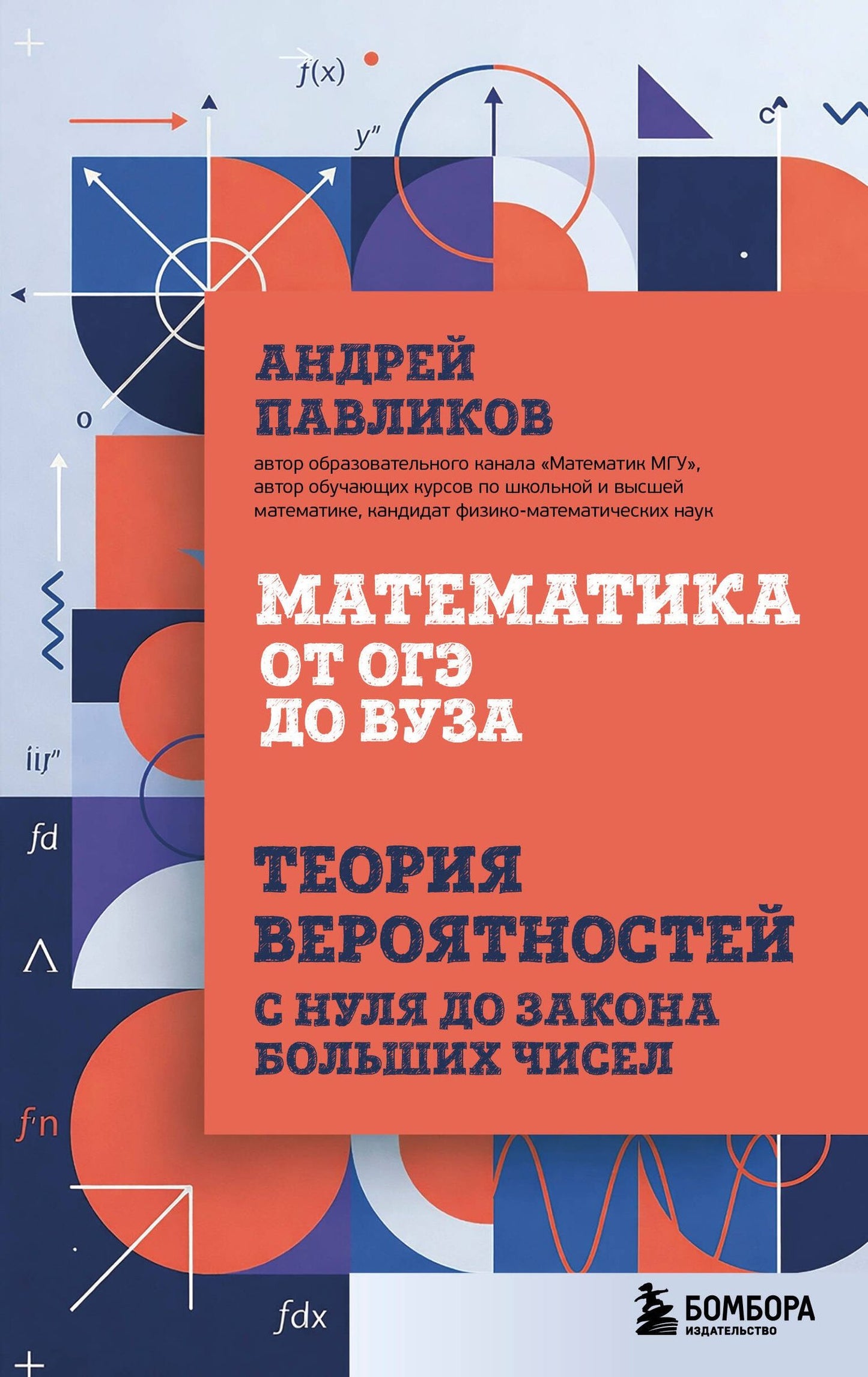 Андрей Павликов: Математика от ОГЭ до ВУЗа. Теория вероятностей с нуля до закона больших чисел