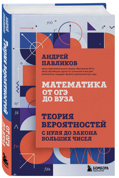 Андрей Павликов: Математика от ОГЭ до ВУЗа. Теория вероятностей с нуля до закона больших чисел