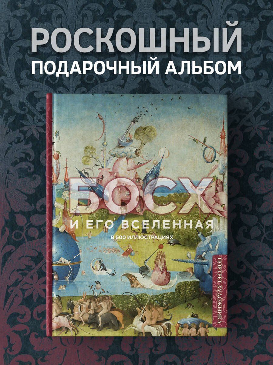 Босх и его вселенная в 500 иллюстрациях