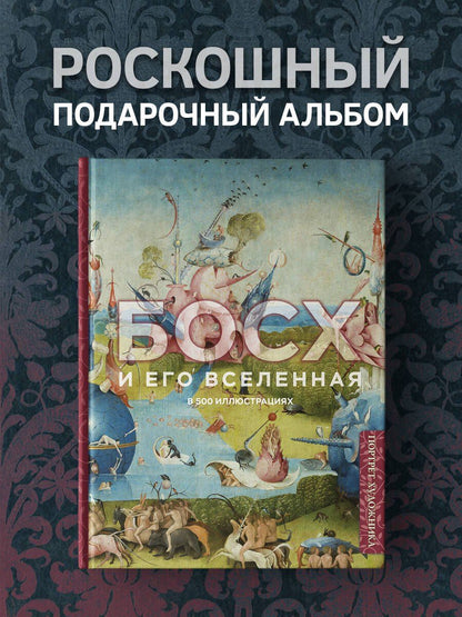 Босх и его вселенная в 500 иллюстрациях
