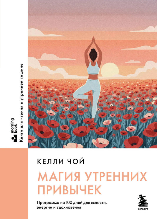 Келли Чой: Магия утренних привычек. Программа на 100 дней для ясности, энергии и вдохновения