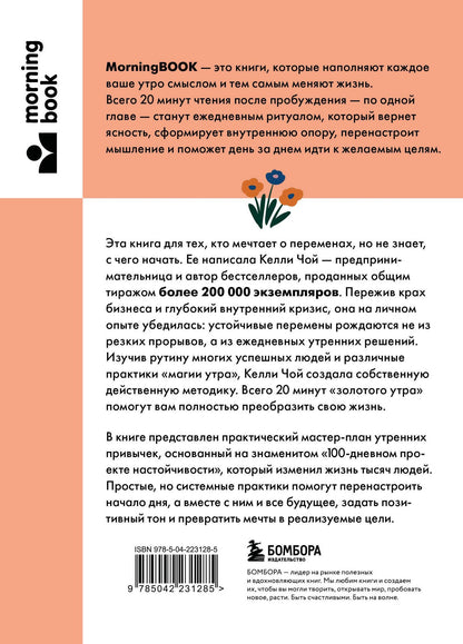 Келли Чой: Магия утренних привычек. Программа на 100 дней для ясности, энергии и вдохновения