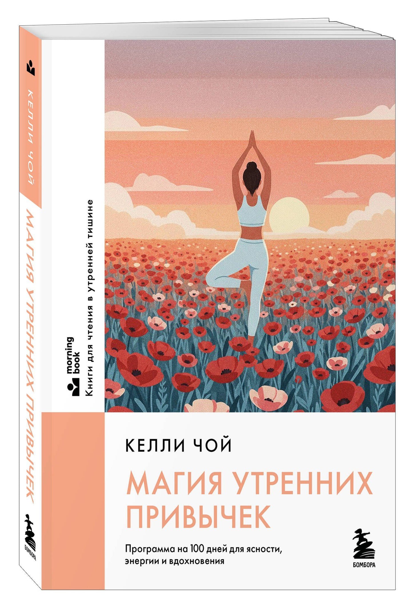 Келли Чой: Магия утренних привычек. Программа на 100 дней для ясности, энергии и вдохновения