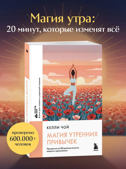 Келли Чой: Магия утренних привычек. Программа на 100 дней для ясности, энергии и вдохновения