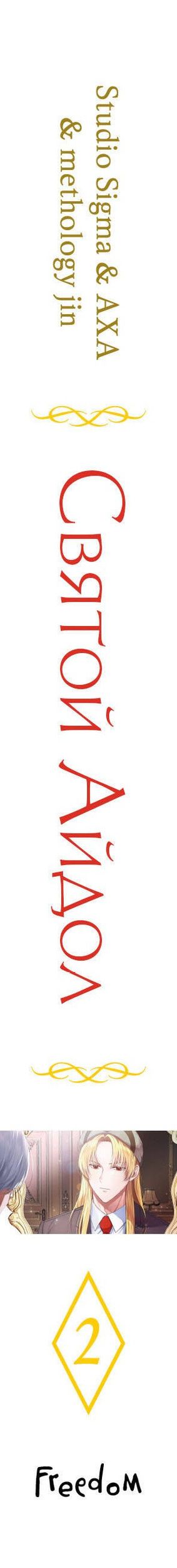 & AXA: Святой айдол. Том 2 (Священный айдол). Манхва