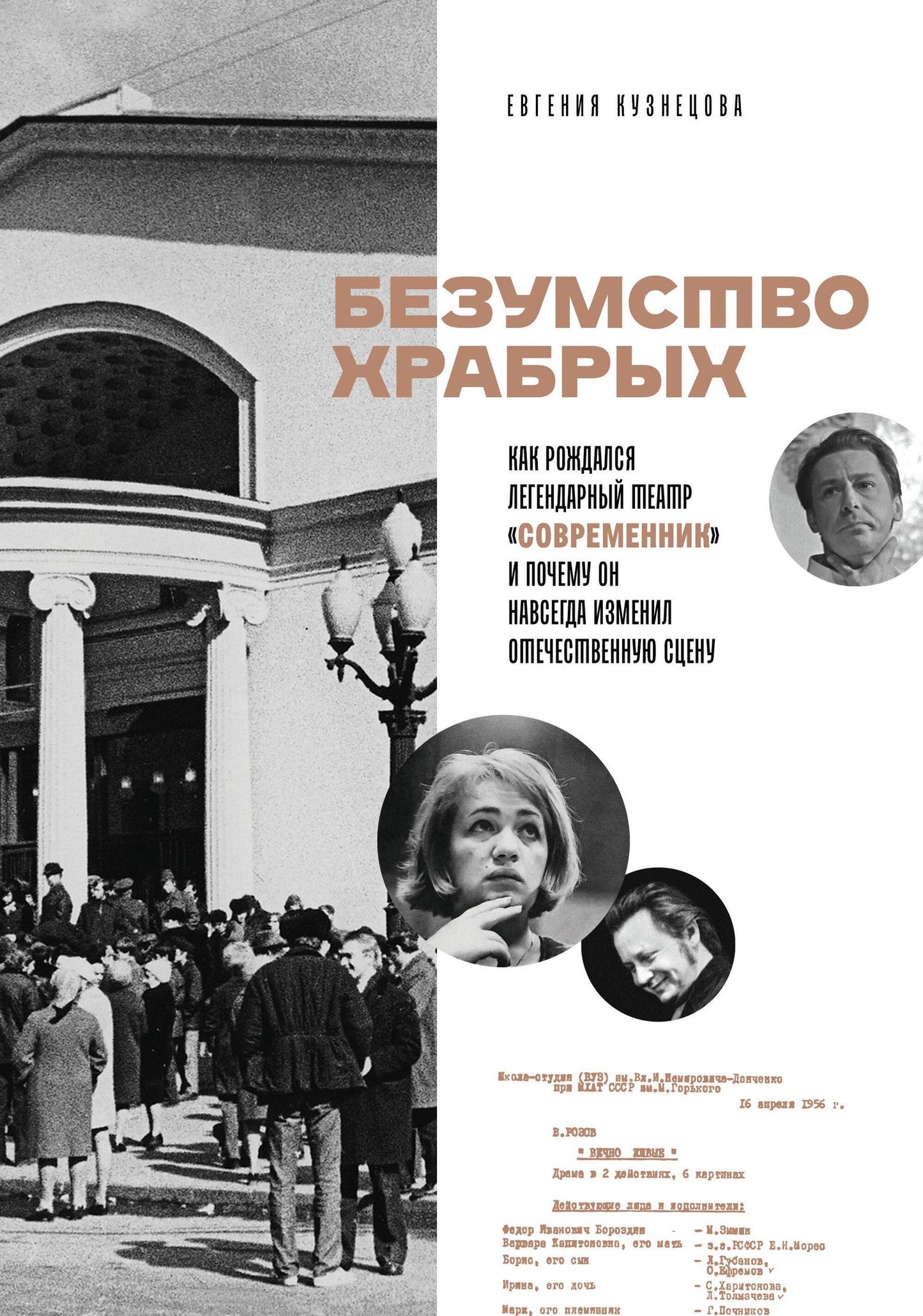 Евгения Кузнецова: Безумство храбрых. Как рождался легендарный театр «Современник» и почему он навсегда изменил отечественную сцену