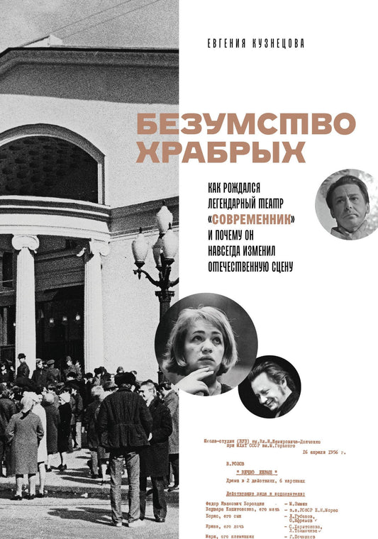 Евгения Кузнецова: Безумство храбрых. Как рождался легендарный театр «Современник» и почему он навсегда изменил отечественную сцену