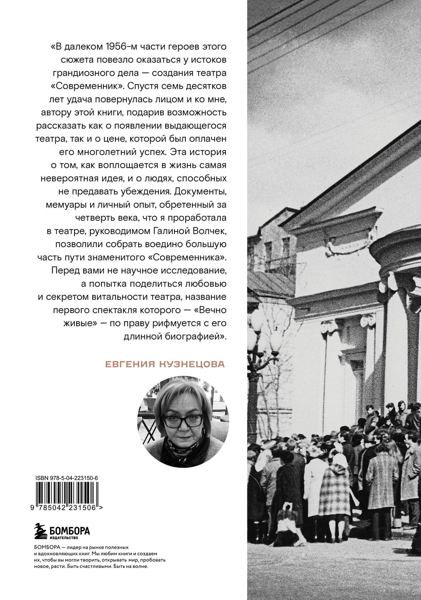 Евгения Кузнецова: Безумство храбрых. Как рождался легендарный театр «Современник» и почему он навсегда изменил отечественную сцену