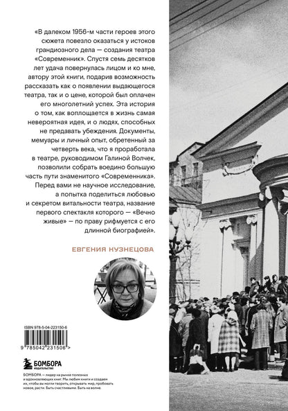 Евгения Кузнецова: Безумство храбрых. Как рождался легендарный театр «Современник» и почему он навсегда изменил отечественную сцену