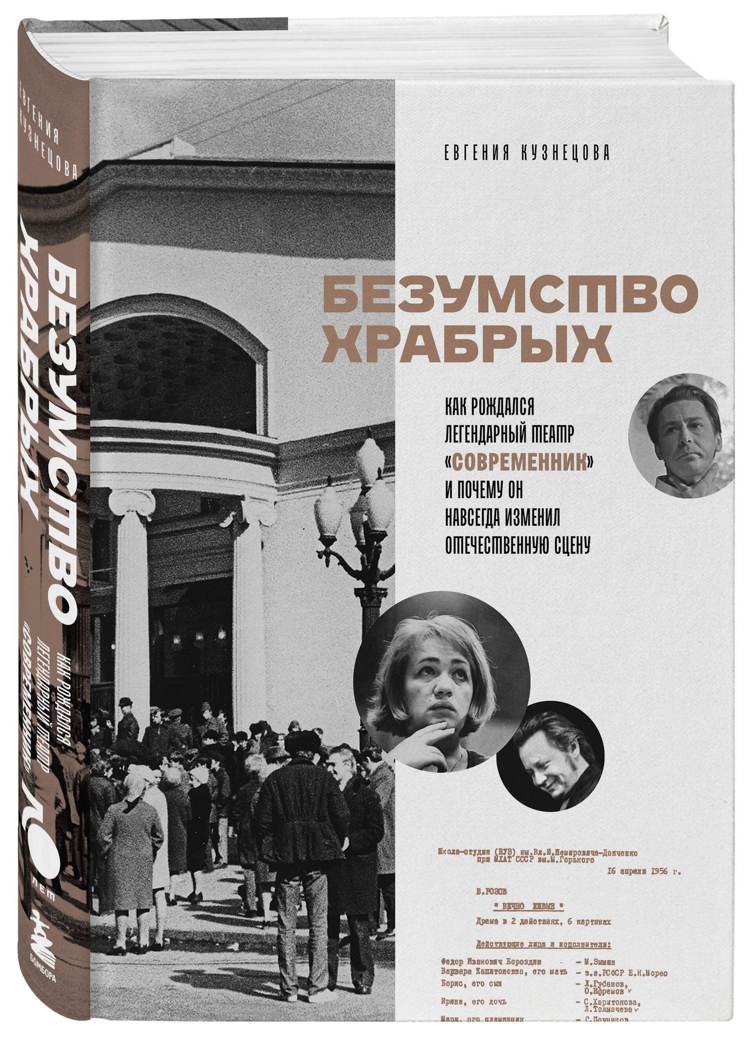 Евгения Кузнецова: Безумство храбрых. Как рождался легендарный театр «Современник» и почему он навсегда изменил отечественную сцену