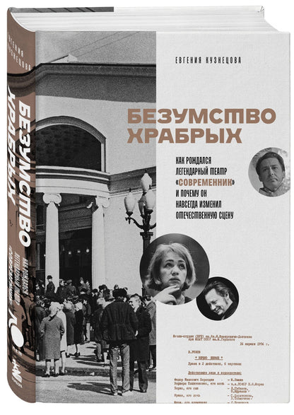 Евгения Кузнецова: Безумство храбрых. Как рождался легендарный театр «Современник» и почему он навсегда изменил отечественную сцену