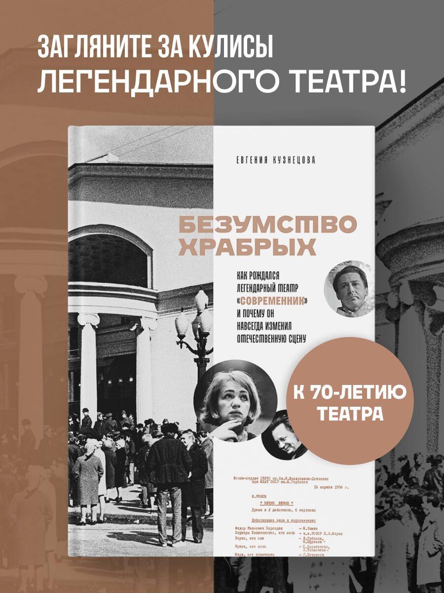 Евгения Кузнецова: Безумство храбрых. Как рождался легендарный театр «Современник» и почему он навсегда изменил отечественную сцену