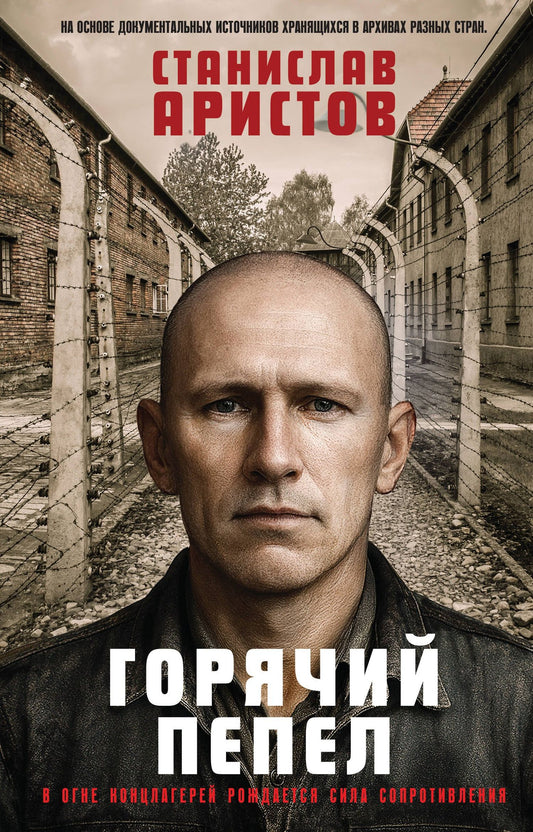 Станислав Аристов: Горячий пепел