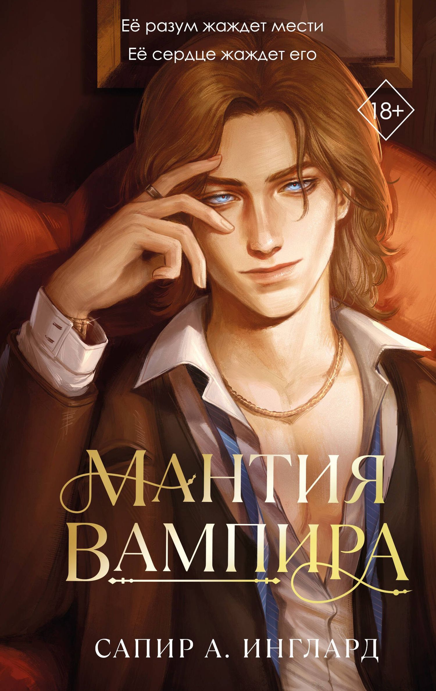 Сапир Инглард: Мантия вампира (#1)
