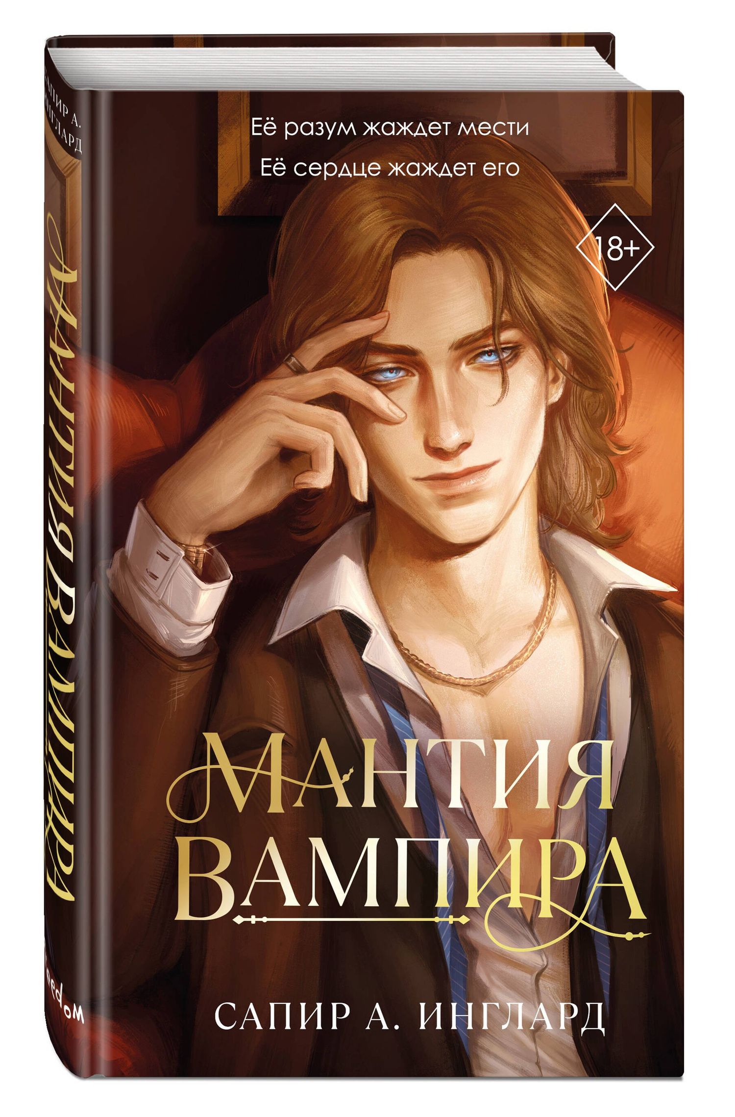 Сапир Инглард: Мантия вампира (#1)