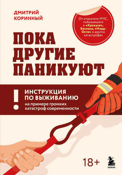 Дмитрий Коринный: Пока другие паникуют. Инструкция по выживанию на примере громких катастроф современности