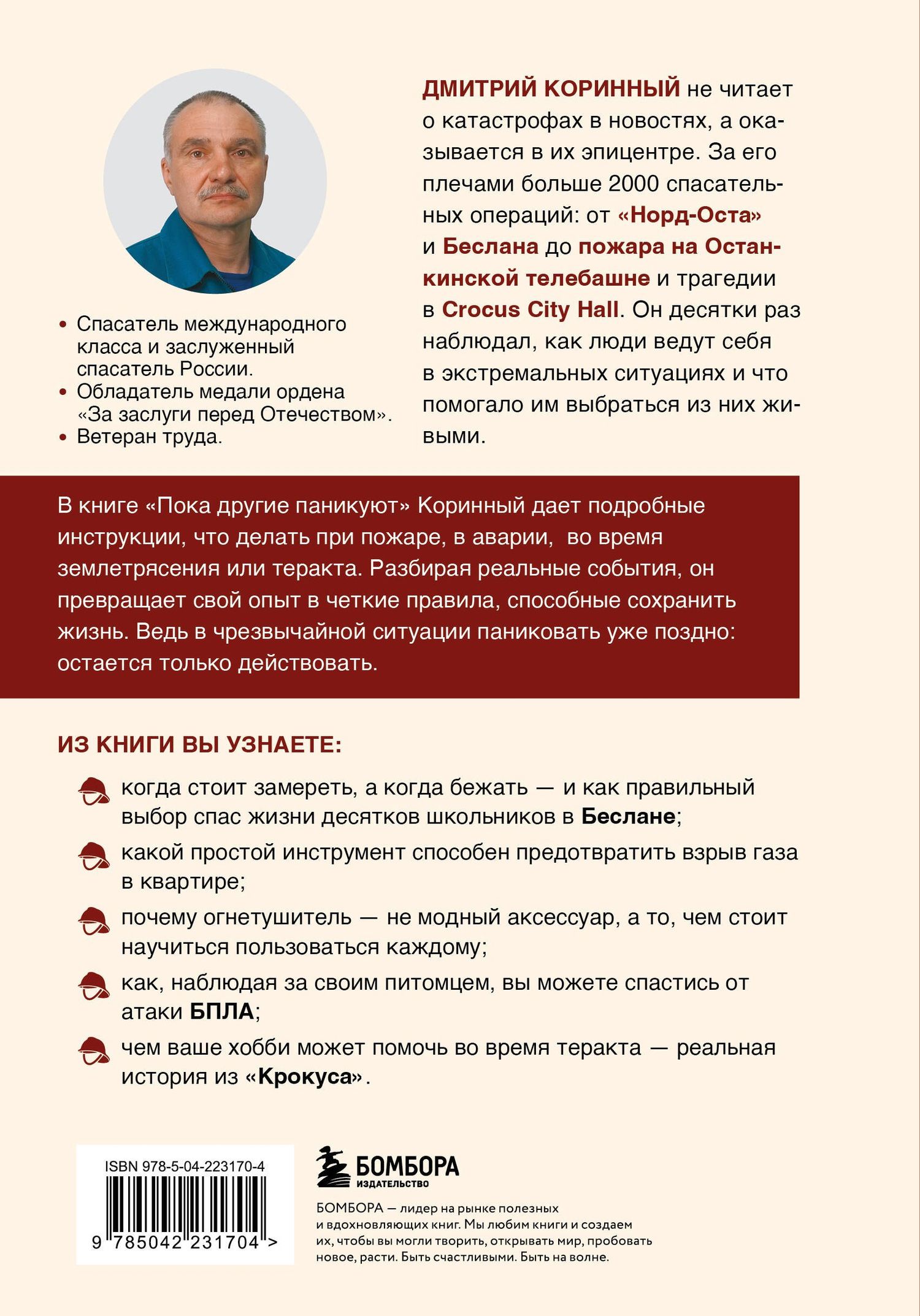 Дмитрий Коринный: Пока другие паникуют. Инструкция по выживанию на примере громких катастроф современности