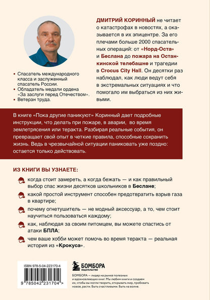 Дмитрий Коринный: Пока другие паникуют. Инструкция по выживанию на примере громких катастроф современности