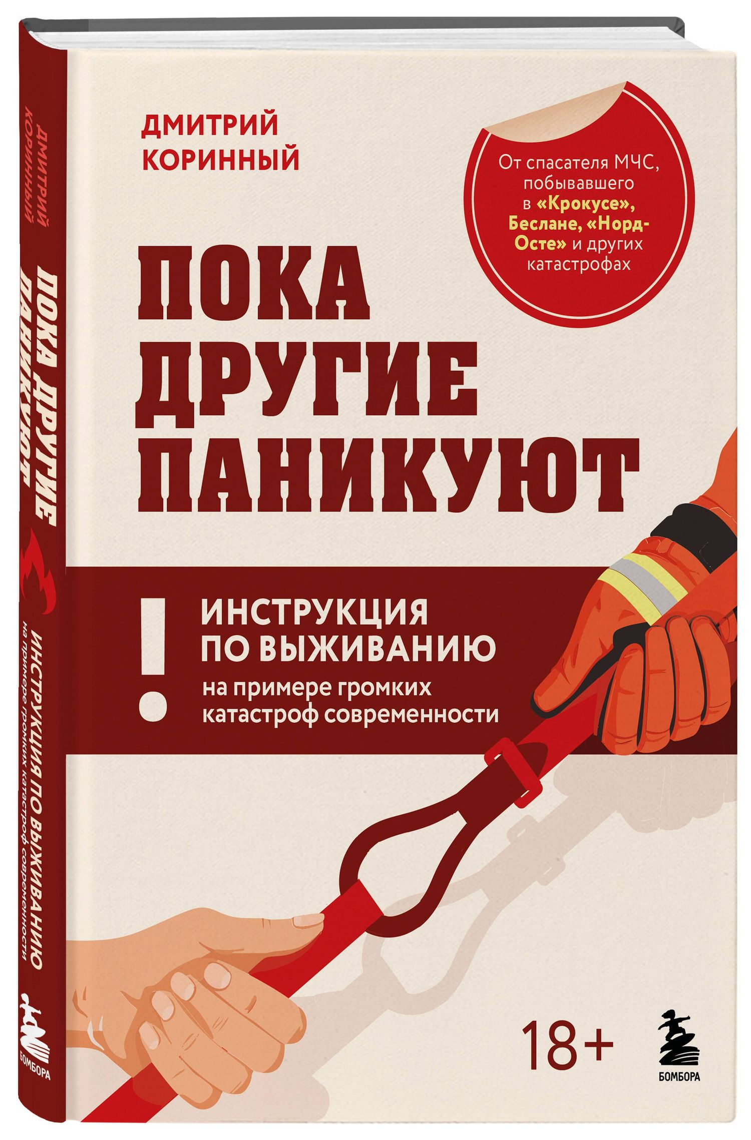 Дмитрий Коринный: Пока другие паникуют. Инструкция по выживанию на примере громких катастроф современности