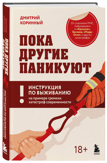 Дмитрий Коринный: Пока другие паникуют. Инструкция по выживанию на примере громких катастроф современности