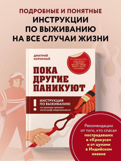 Дмитрий Коринный: Пока другие паникуют. Инструкция по выживанию на примере громких катастроф современности