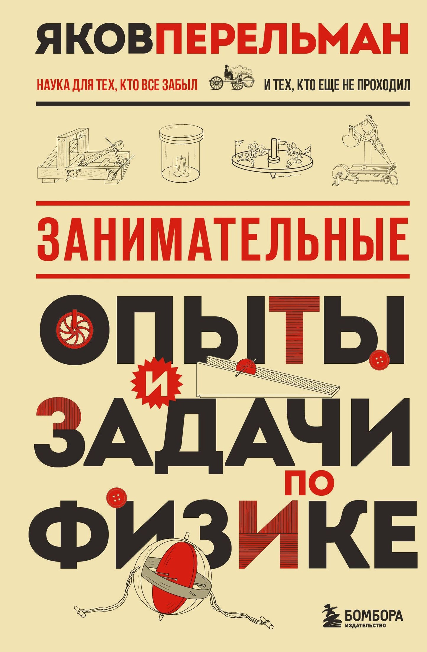 Яков Перельман: Занимательные опыты и задачи по физике. Новое оформление