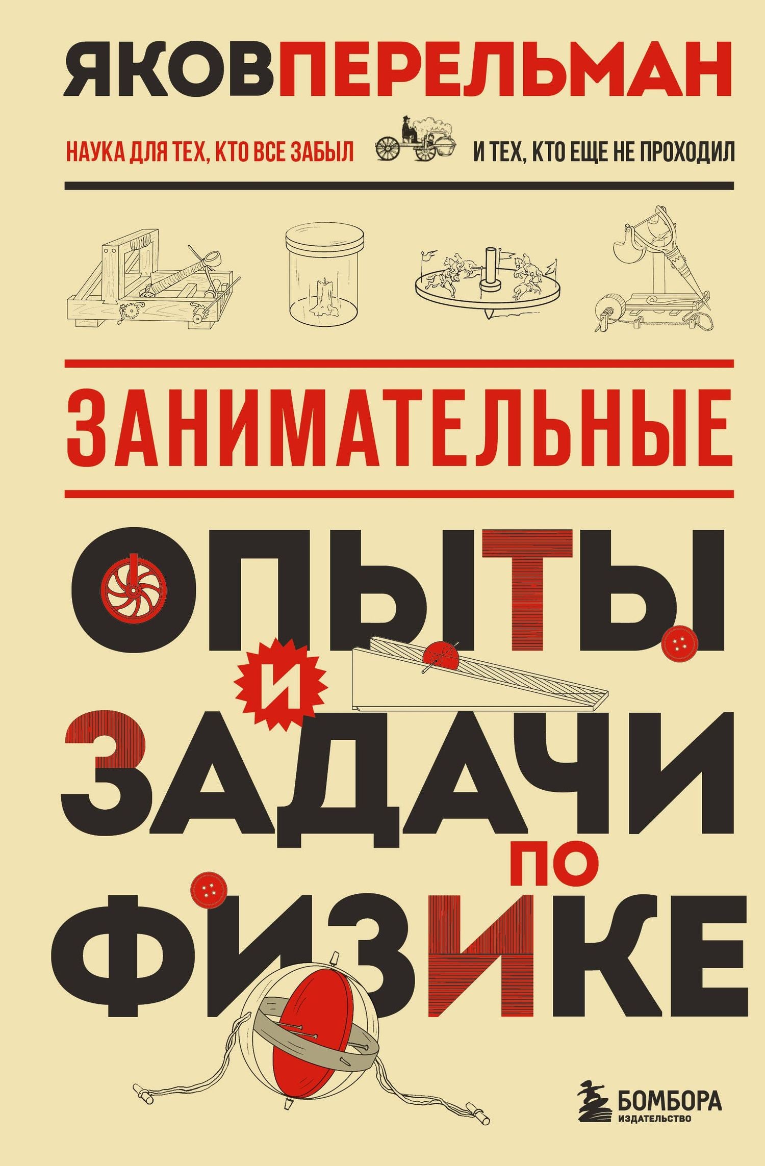 Яков Перельман: Занимательные опыты и задачи по физике. Новое оформление