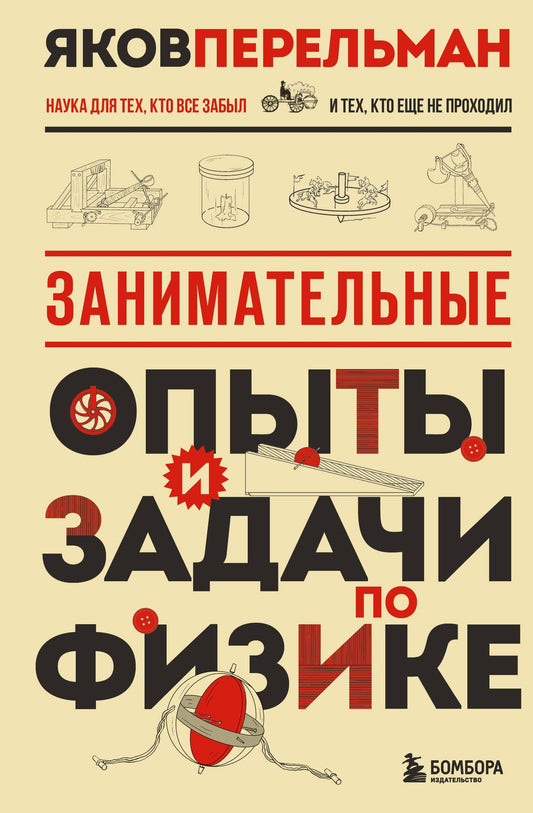 Яков Перельман: Занимательные опыты и задачи по физике. Новое оформление