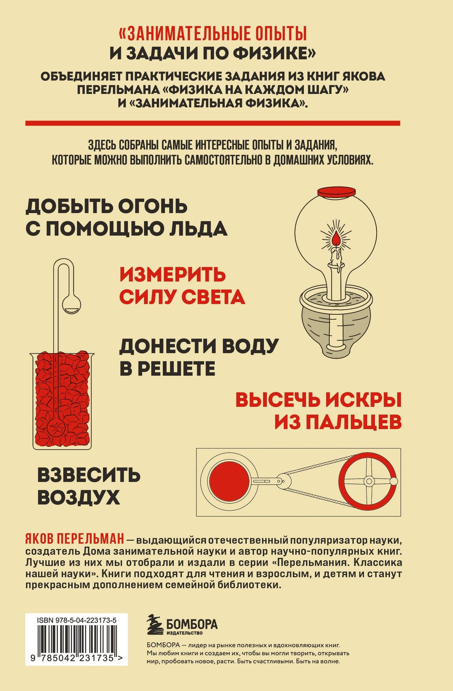Яков Перельман: Занимательные опыты и задачи по физике. Новое оформление