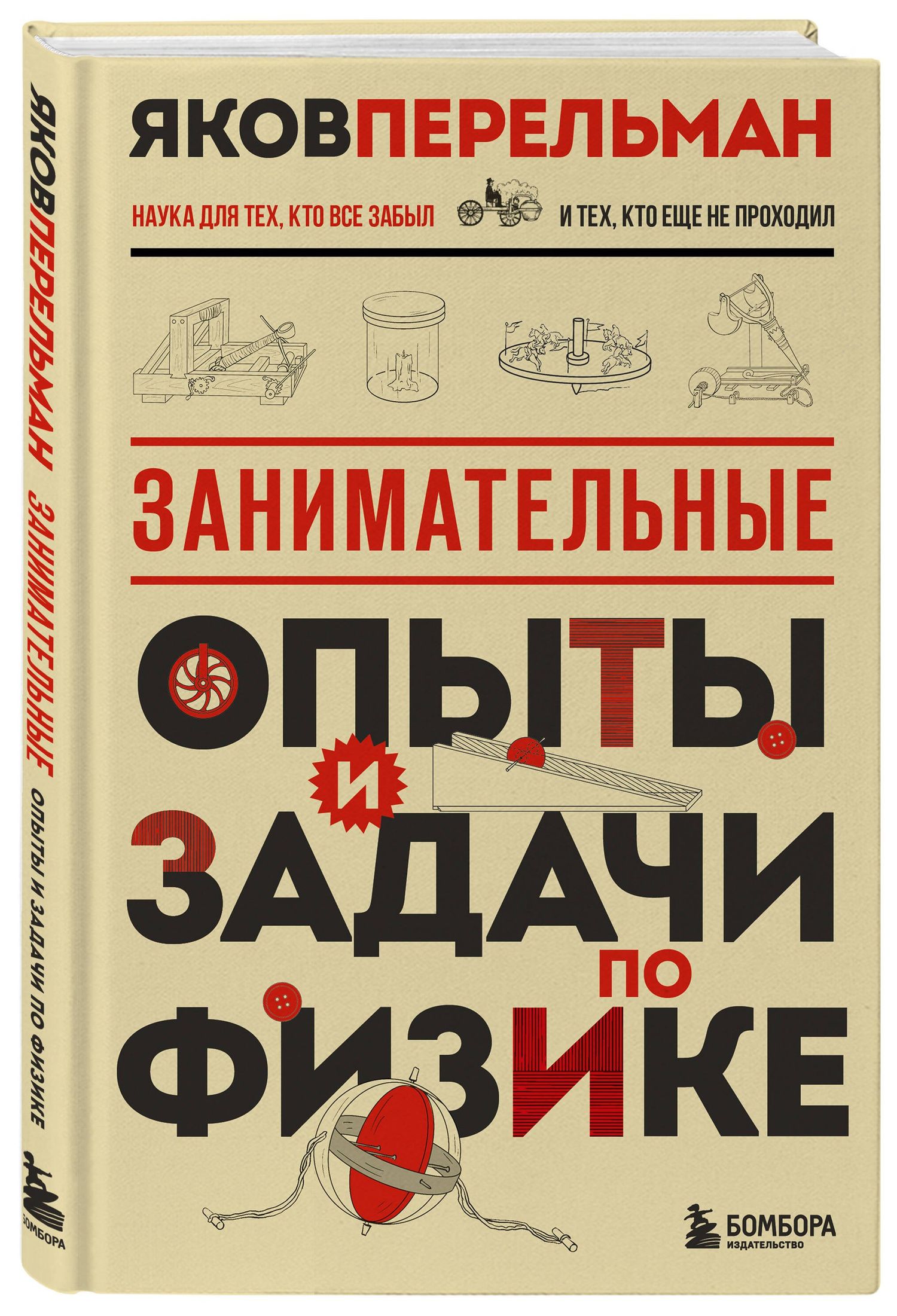 Яков Перельман: Занимательные опыты и задачи по физике. Новое оформление
