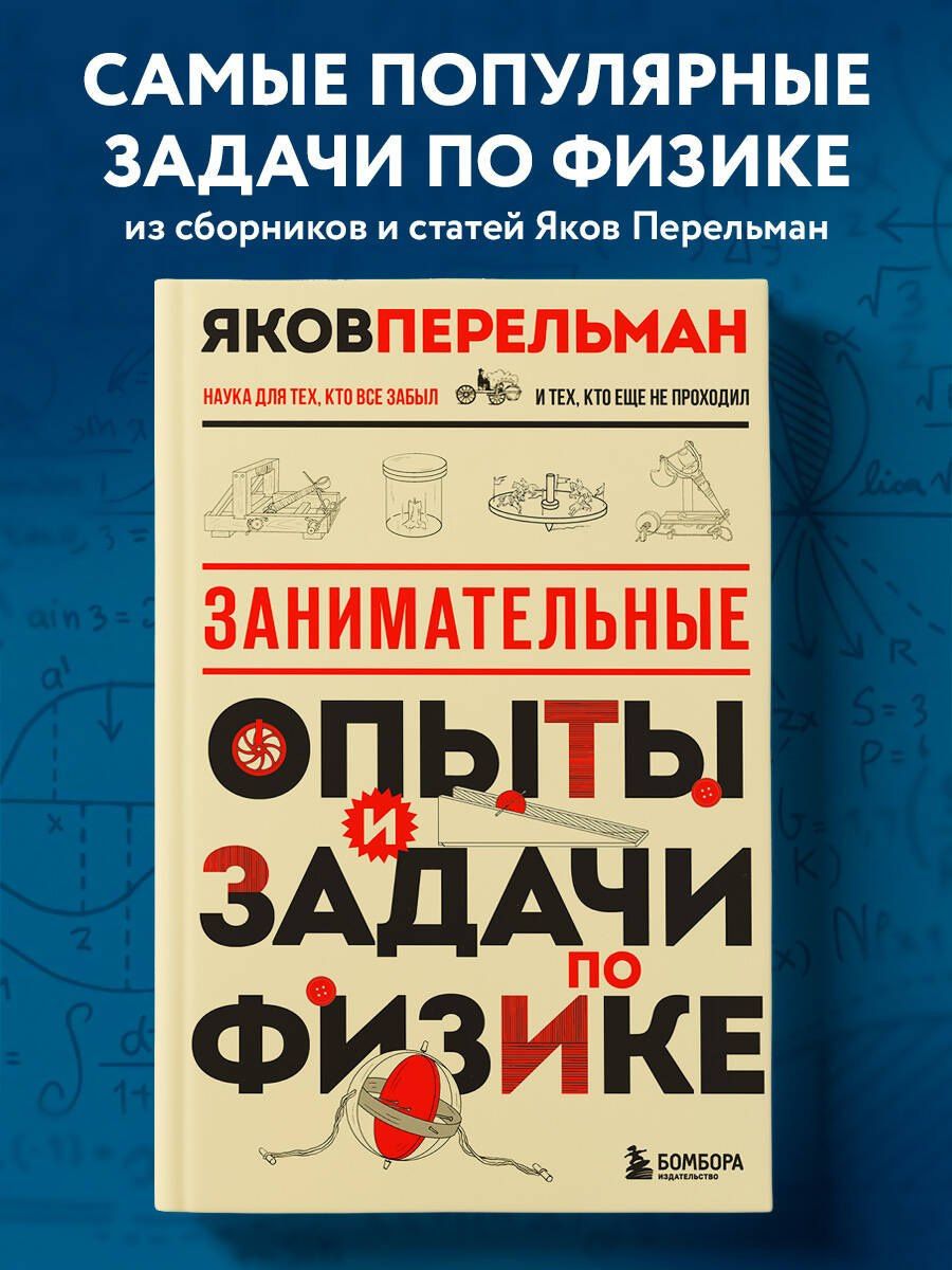 Яков Перельман: Занимательные опыты и задачи по физике. Новое оформление