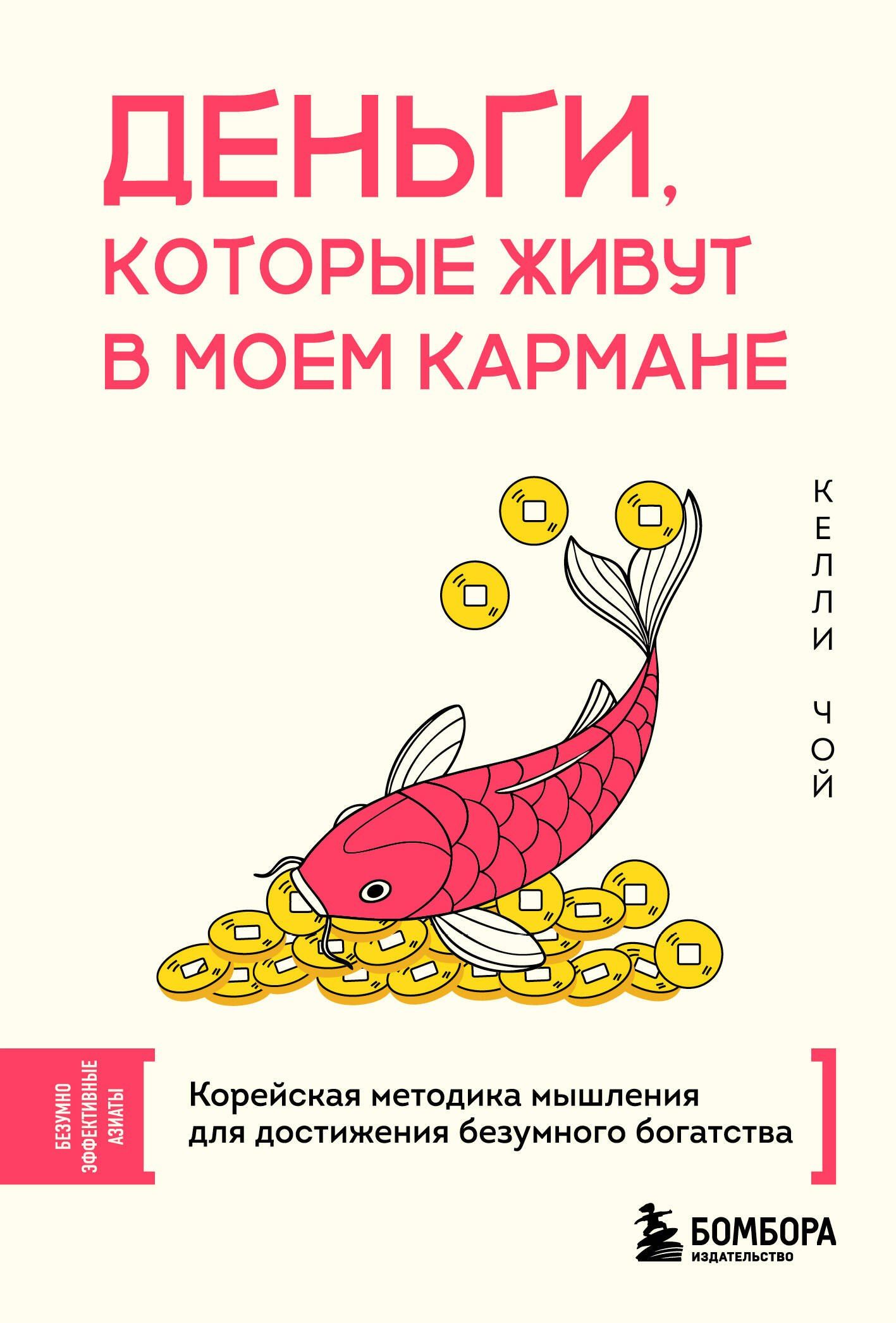 Келли Чой: Деньги, которые живут в моем кармане. Корейская методика мышления для достижения безумного богатства