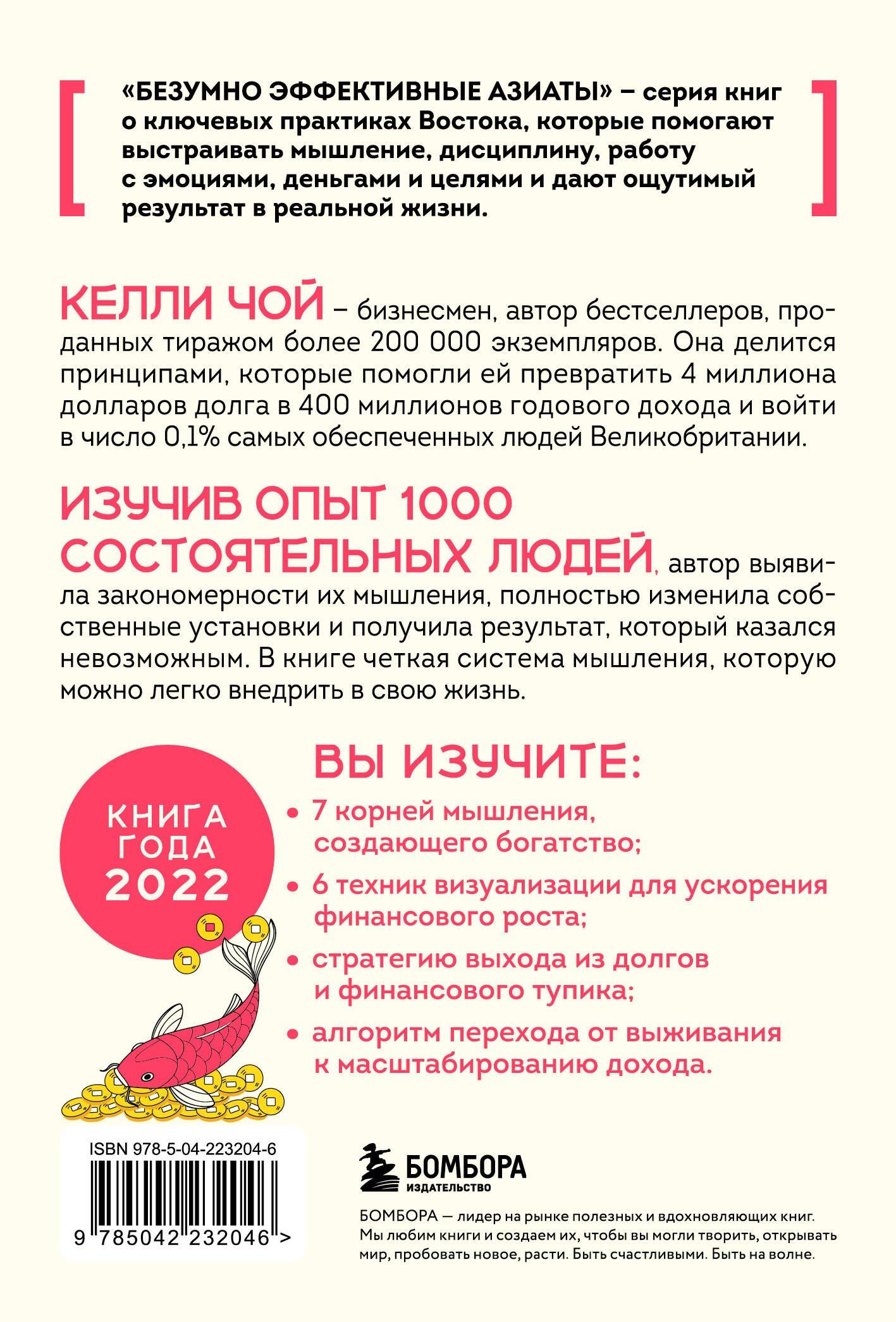 Келли Чой: Деньги, которые живут в моем кармане. Корейская методика мышления для достижения безумного богатства