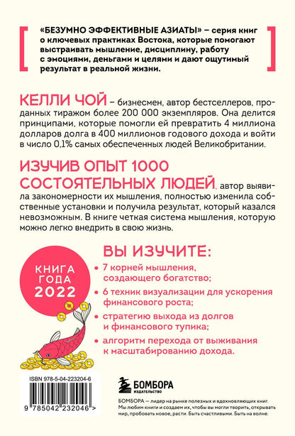Келли Чой: Деньги, которые живут в моем кармане. Корейская методика мышления для достижения безумного богатства