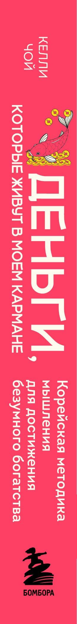 Келли Чой: Деньги, которые живут в моем кармане. Корейская методика мышления для достижения безумного богатства