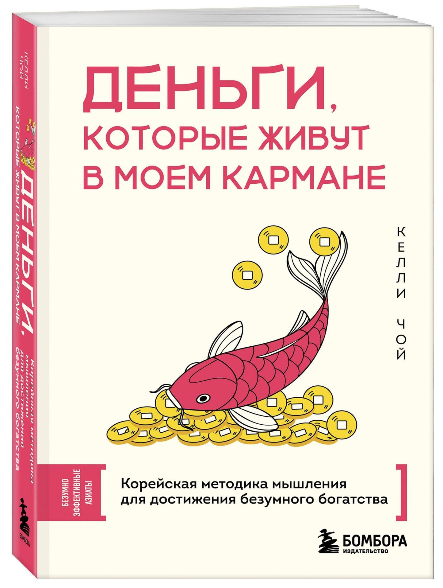 Келли Чой: Деньги, которые живут в моем кармане. Корейская методика мышления для достижения безумного богатства
