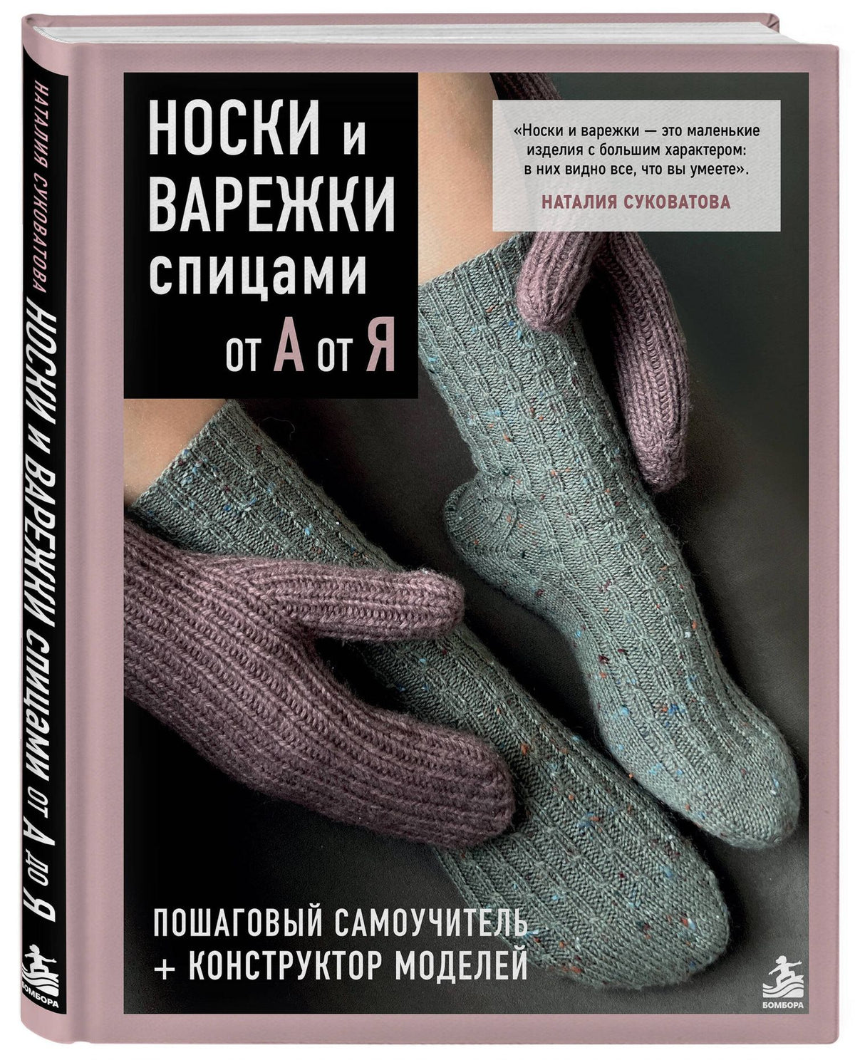 Наталия Суковатова: НОСКИ и ВАРЕЖКИ спицами от А до Я. Пошаговый самоучитель + конструктор моделей