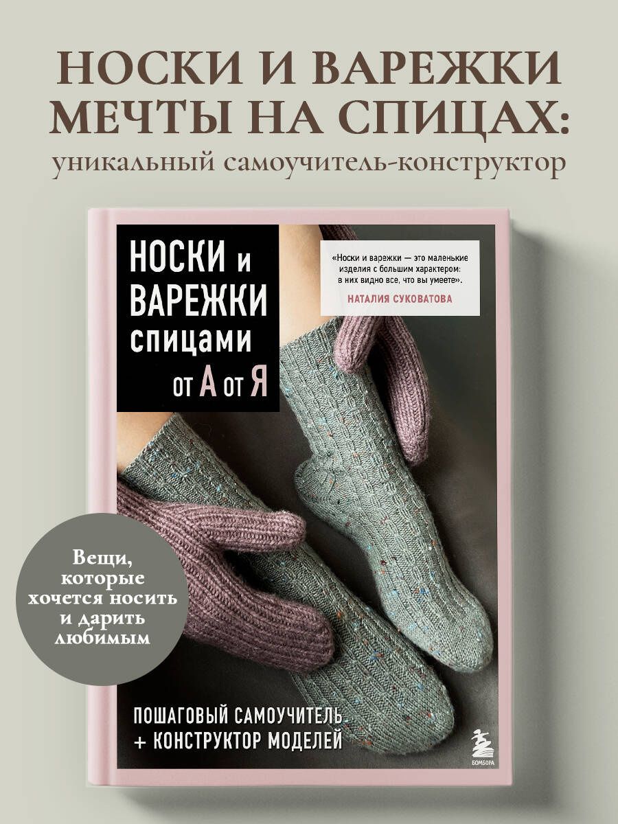 Наталия Суковатова: НОСКИ и ВАРЕЖКИ спицами от А до Я. Пошаговый самоучитель + конструктор моделей
