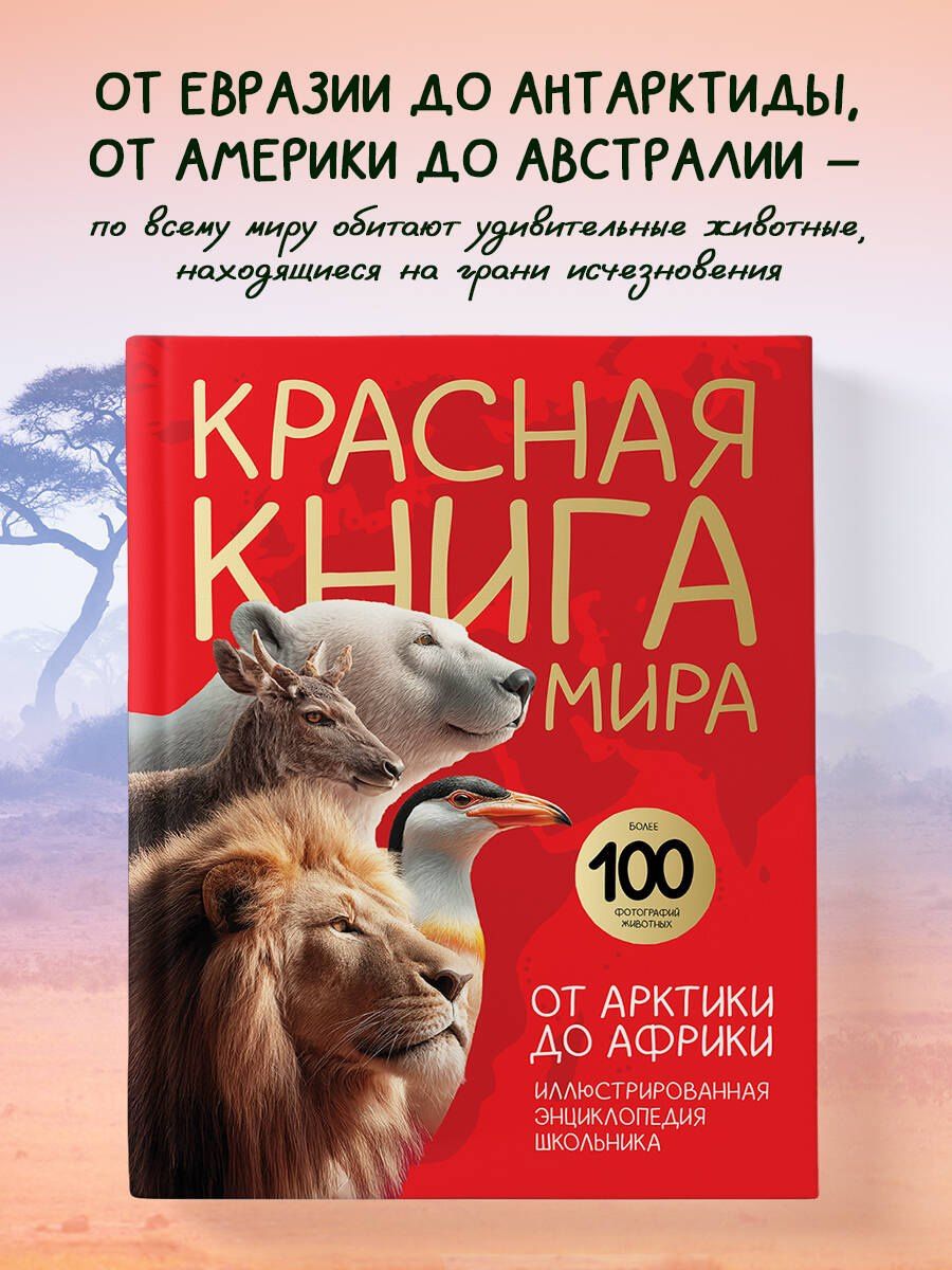 Юлия Добрыня: Красная книга мира. От Арктики до Африки. Иллюстрированная энциклопедия школьника (48 стр.)