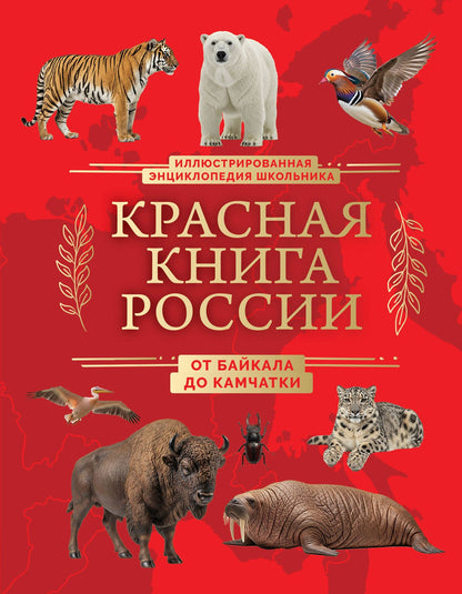 Юлия Добрыня: Красная книга России. От Байкала до Камчатки. Иллюстрированная энциклопедия школьника (48 стр.)