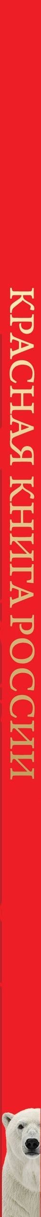 Юлия Добрыня: Красная книга России. От Байкала до Камчатки. Иллюстрированная энциклопедия школьника (48 стр.)