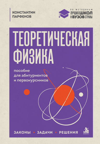 Константин Парфенов: Теоретическая физика: пособие для абитуриентов и первокурсников. Законы, задачи, решения