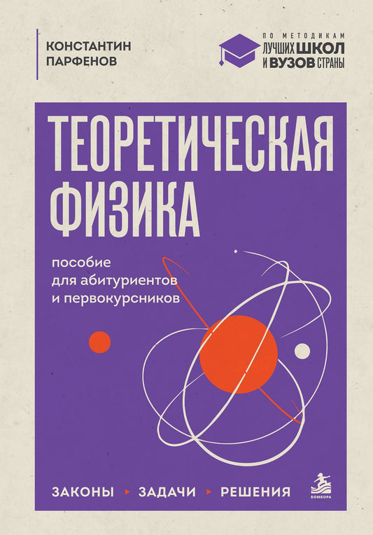 Константин Парфенов: Теоретическая физика: пособие для абитуриентов и первокурсников. Законы, задачи, решения