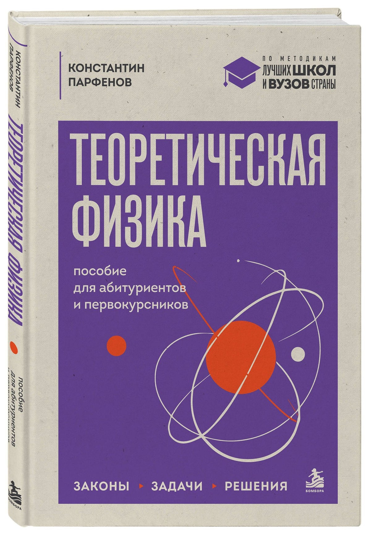 Константин Парфенов: Теоретическая физика: пособие для абитуриентов и первокурсников. Законы, задачи, решения