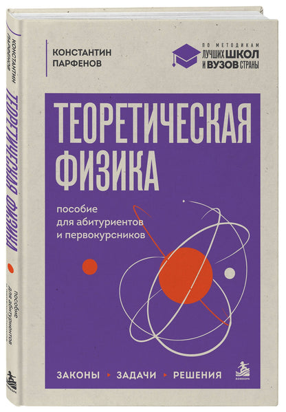 Константин Парфенов: Теоретическая физика: пособие для абитуриентов и первокурсников. Законы, задачи, решения